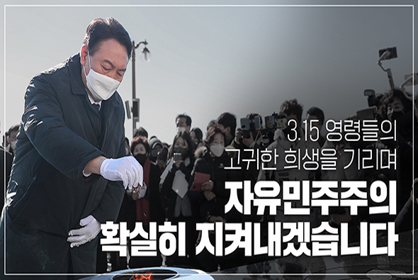 1월 14일 윤석열 대통령후보 국립3 15민주묘지 참배