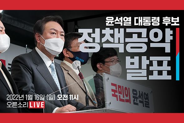 [Live] 1월 16일 윤석열 대통령 후보 정책공약 발표