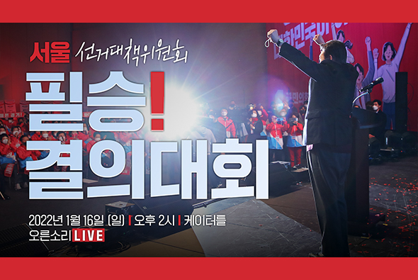 [Live] 1월 16일 서울시 선거대책위원회 필승결의대회