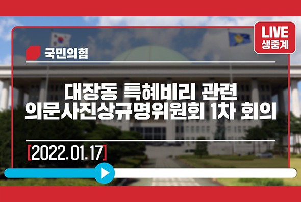 [Live] 1월 17일 대장동 특혜비리 관련 의문사 진상규명위원회 1차 회의