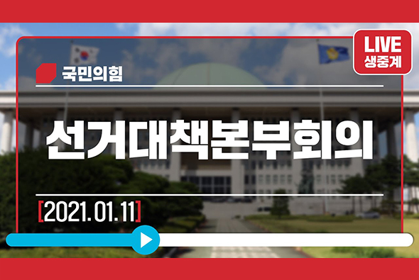 [Live] 1월 17일 중앙선거대책본부 회의