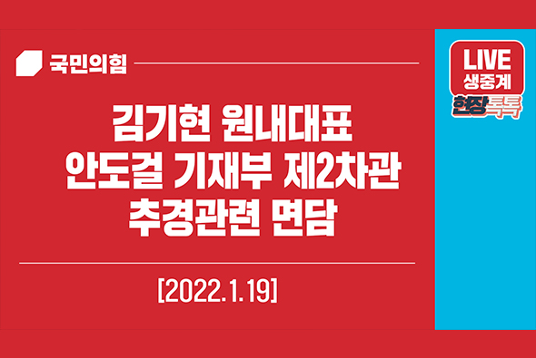 [Live] 1월 19일 김기현 원내대표, 안도걸 기재부 제2차관 추경관련 면담