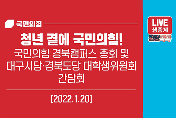 [Live] 1월 20일 청년 곁에 국민의힘! - 국민의힘 경북캠퍼스 총회 및 대구시당·경북도당 대학생위원회 간담회