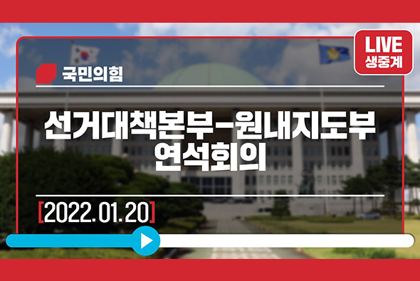 [Live] 1월 20일 선거대책본부-원내지도부 연석회의