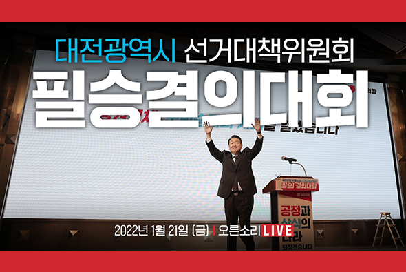 [Live] 1월 21일 대전광역시 선거대책위원회 필승결의대회