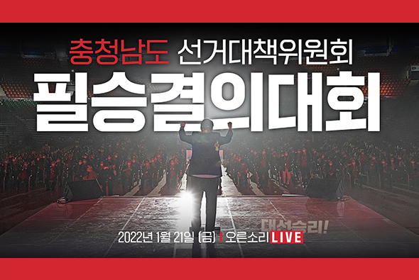 [Live] 1월 21일 충청남도 선거대책위원회 필승결의대회