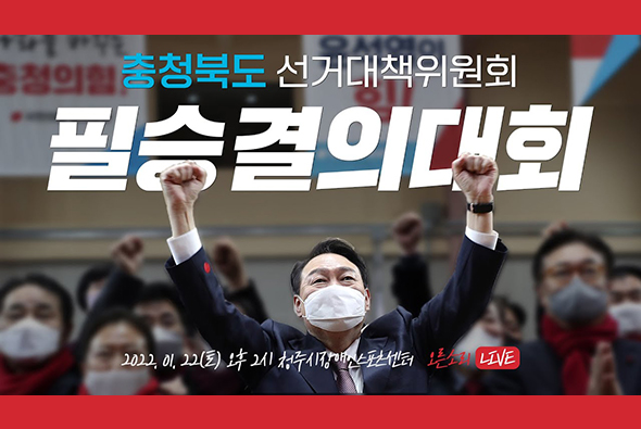 [Live] 1월 22일 충청북도 선거대책위원회 필승결의대회