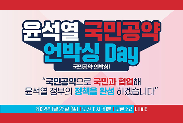 [Live] 1월 23일 윤석열 국민공약 언박싱 Day