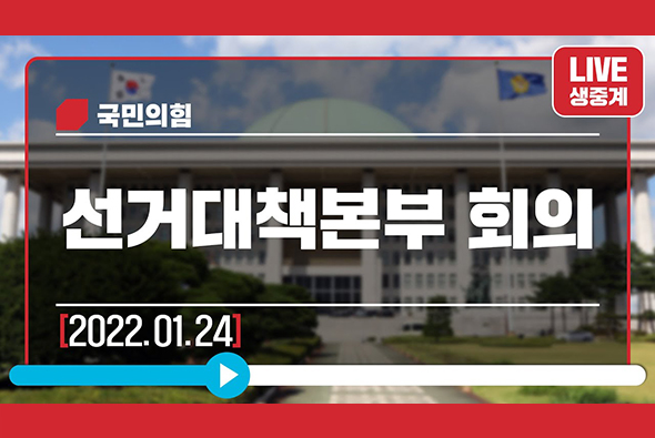 [Live] 1월 24일 선거대책본부 회의