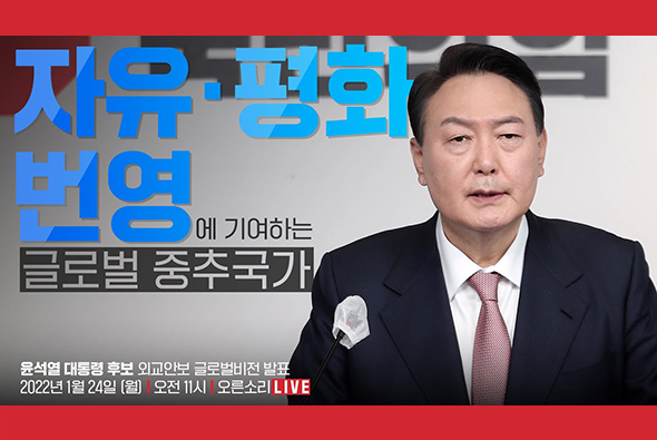 [Live] 1월 24일 자유·평화·번영에 기여하는 글로벌 중추국가 - 외교안보 글로벌비전 발표