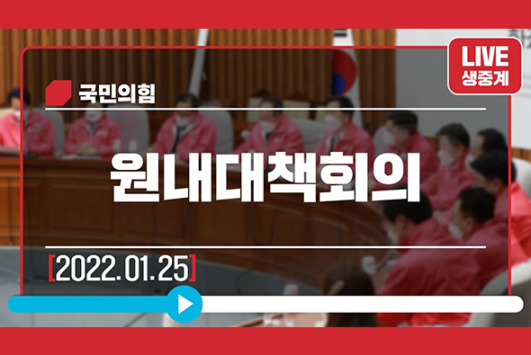 [Live] 1월 25일 원내대책회의