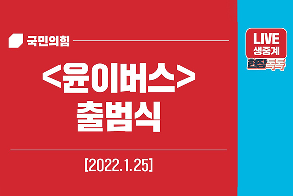 [Live] 1월 25일 [윤이버스] 출범식