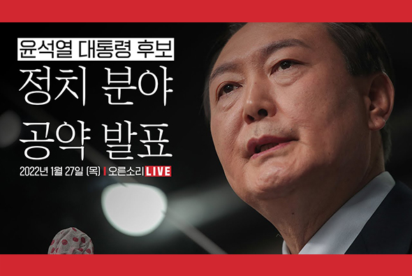 [Live] 1월 27일 윤석열 대통령 후보, 정치 분야 공약 발표