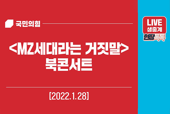 [Live] 1월 28일 'MZ세대라는 거짓말' 북콘서트