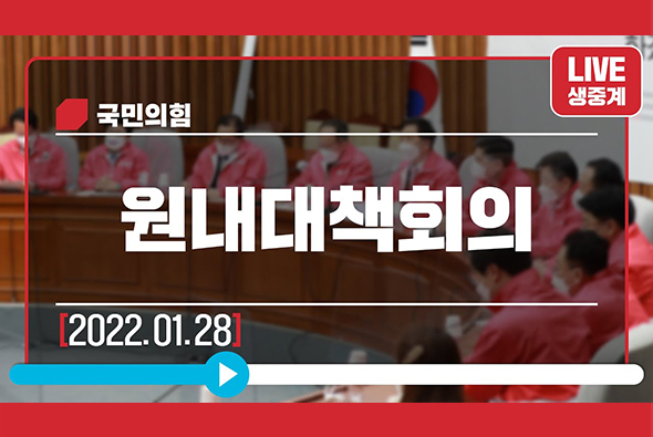 [Live] 1월 28일 원내대책회의