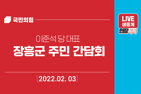 [Live] 2월 3일 이준석 당 대표, 장흥군 주민 간담회