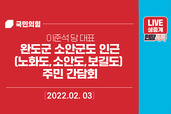 [Live] 2월 3일 이준석 당 대표, 완도군 소안군도 인근(노화도,소안도,보길도) 주민 간담회