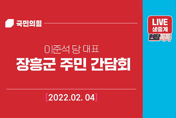 [Live] 2월 4일 이준석 당 대표, 장흥군 주민 간담회