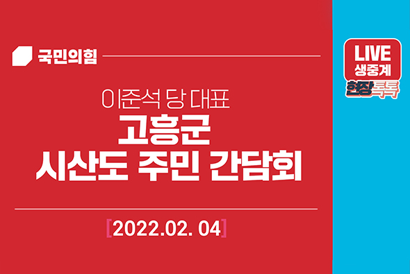 [Live] 2월 4일 이준석 당 대표 고흥군 시산도 주민 간담회