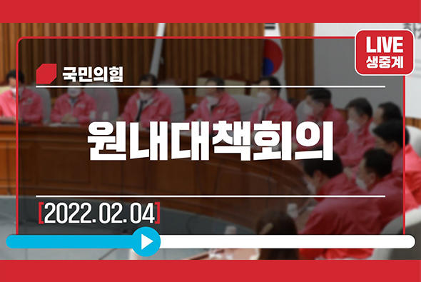 [Live] 2월 4일 원내대책회의