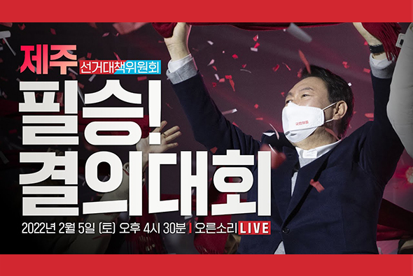 [Live] 2월 5일 제주 선거대책위원회 필승결의대회