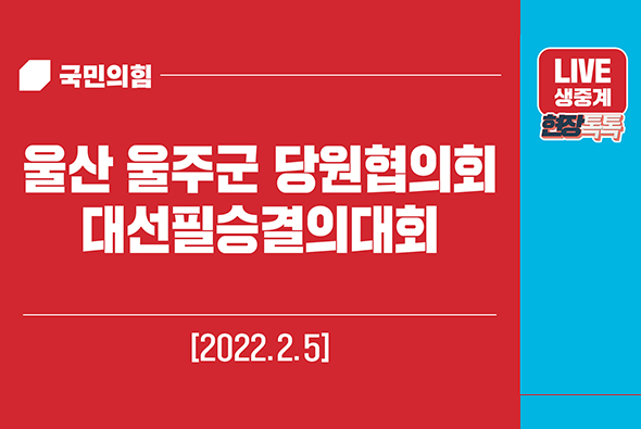 [Live] 2월 5일 울산 울주군 당원협의회 대선필승결의대회