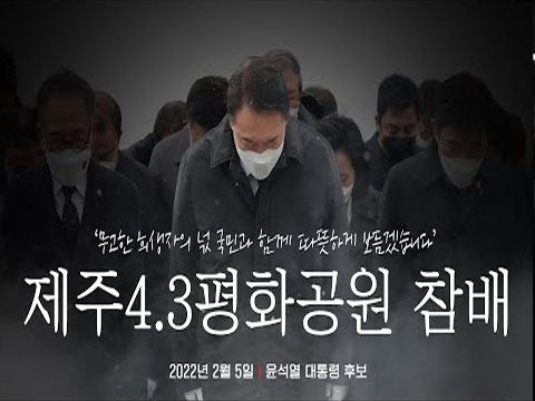 2월 5일 윤석열 대통령후보, 제주 4.3 평화공원 참배