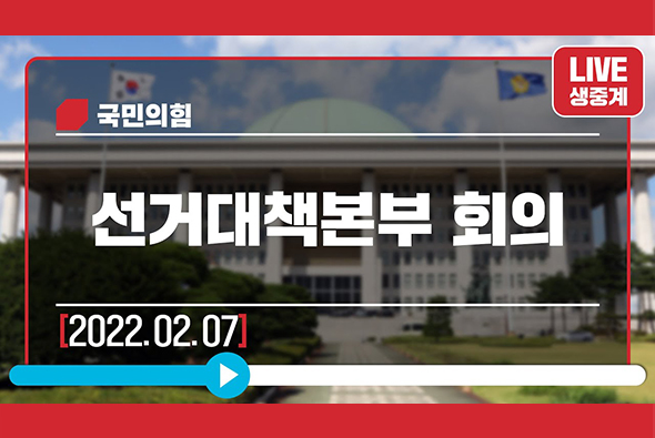 [Live] 2월 7일 선거대책본부 회의