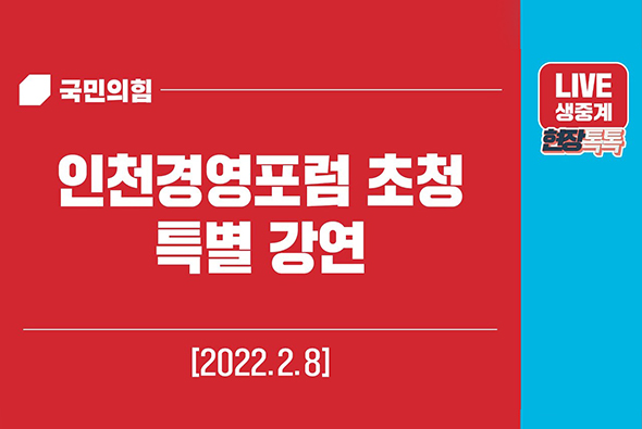 [Live] 2월 8일 인천경영포럼 초청 특별 강연