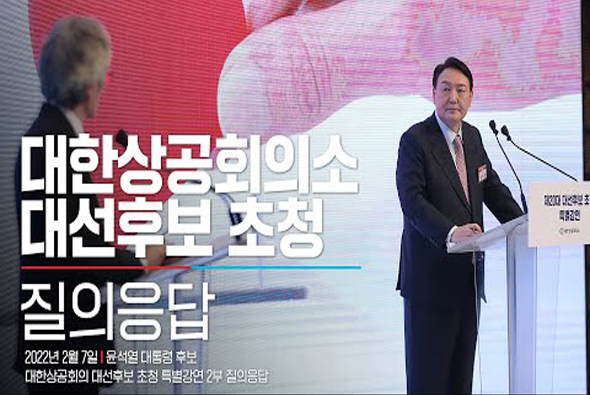 2월 7일 윤석열 대통령 후보, 대한상공회의소 대선후보 초청 특별강연 2부 질의응답