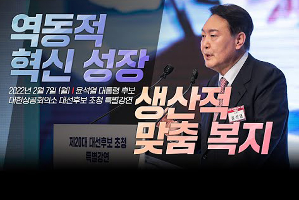 2월 7일 윤석열 대통령 후보, 대한상공회의소 대선후보 초청 특별강연