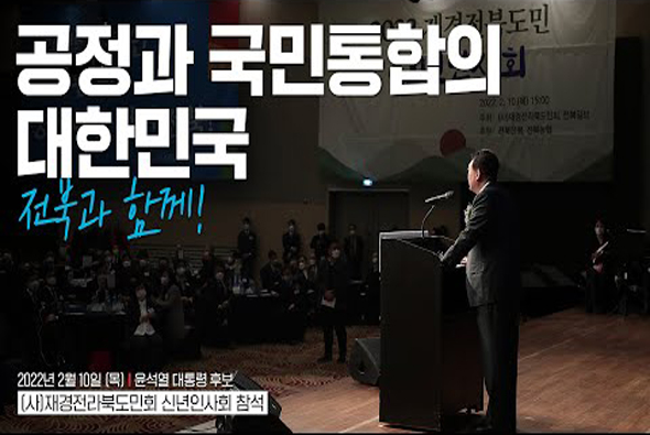 2월 10일 윤석열 대통령 후보, (사)재경전라북도민회 신년인사회