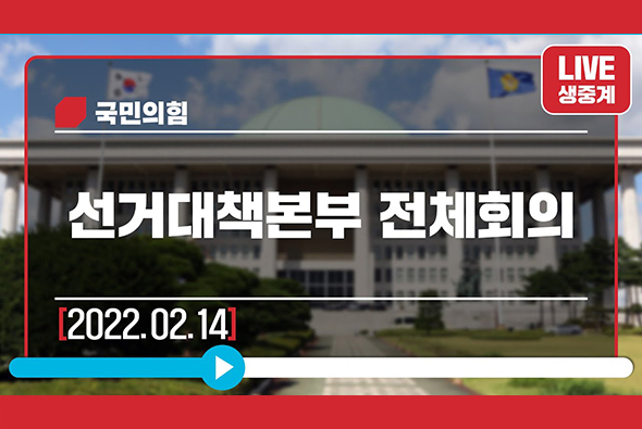 [Live] 2월 14일 선거대책본부 전체회의