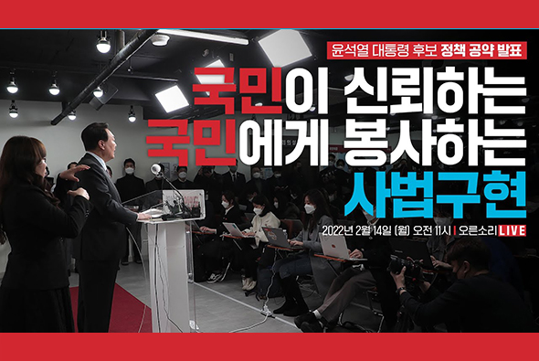 [Live] 2월 14일 윤석열 대통령 후보 정책 공약 발표 - 국민이 신뢰하는, 국민에게 봉사하는 사법구현