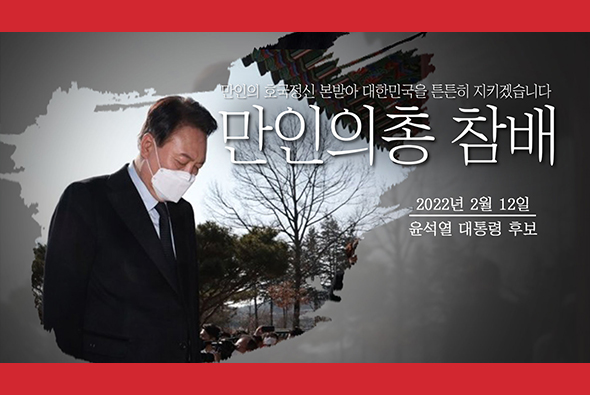 2월 12일 윤석열 대통령 후보, 만인의총 참배