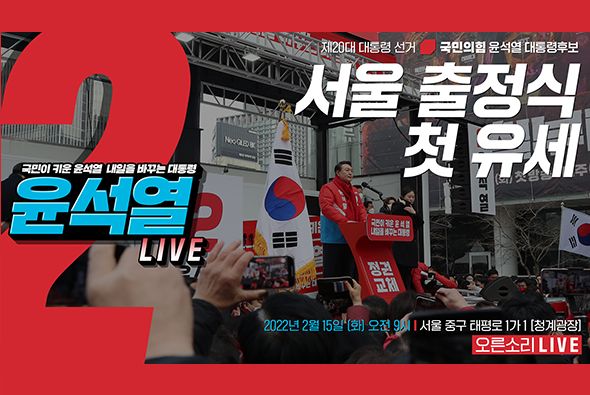 [Live] 2월 15일 서울 청계광장 출정식