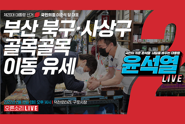 [Live] 2월 15일 이준석 당 대표, 부산 북구·사상구 골목골목 이동 유세