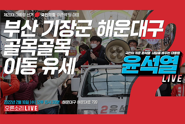 [Live] 2월 16일 이준석 당 대표, 부산 기장군 해운대구 골목골목 이동 유세