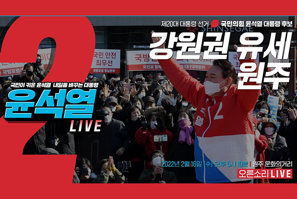 [Live] 2월 16일 강원권 유세 (원주)