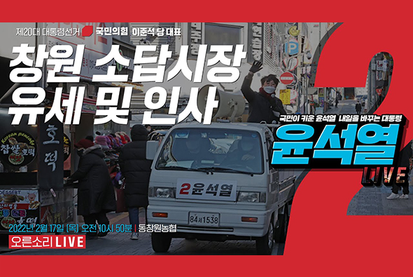 [Live] 2월17일 이준석 당 대표, 창원 소답시장 유세 및 인사