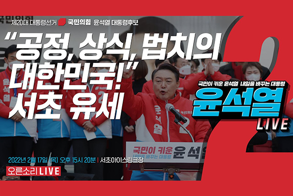 [Live] 2월 17일 “공정, 상식, 법치의 대한민국!” 서초 유세