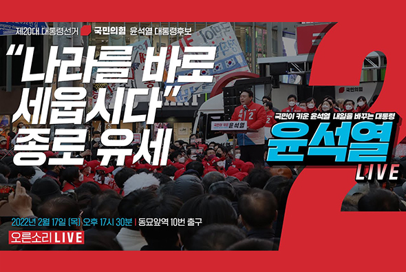 [Live] 2월 17일 “나라를 바로 세웁시다” 종로 유세