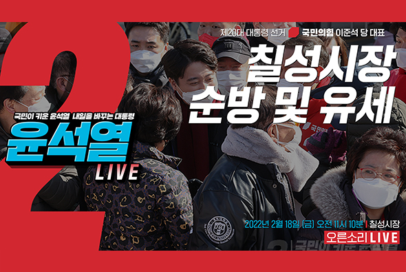 [Live] 2월 18일 이준석 당 대표, 칠성시장 순방 및 유세