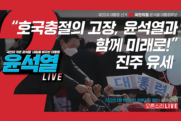 [Live] 2월 19일 “호국충절의 고장, 윤석열과 함께 미래로!” 진주 유세