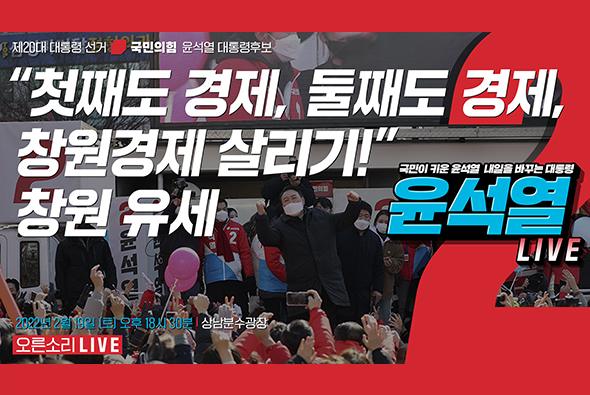 [Live] 2월 19일  “첫째도 경제, 둘째도 경제, 창원경제 살리기!” 창원 유세