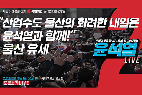 [Live] 2월 19일 “산업수도 울산의 화려한 내일은 윤석열과 함께!” 울산 유세