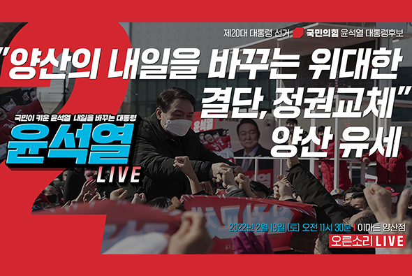 [Live] 2월 19일 양산의 내일을 바꾸는 위대한 결단, 정권교체