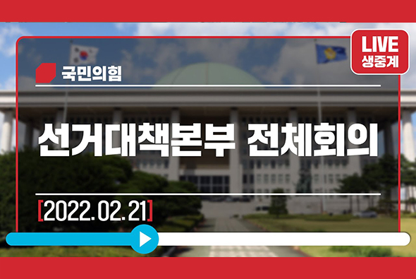 2월 21일 선거대책본부 전체회의