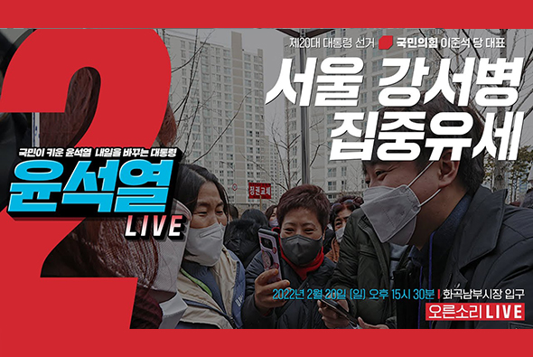 [Live] 2월 20일 이준석 당 대표, 서울 강서병 집중유세