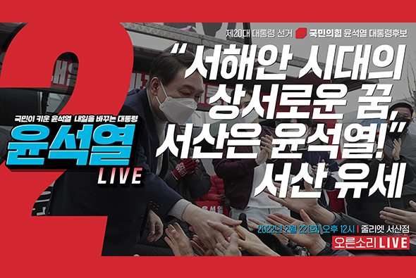 [Live] 2월 22일 “서해안시대의 상서로운 꿈, 서산은 윤석열!” 서산 유세